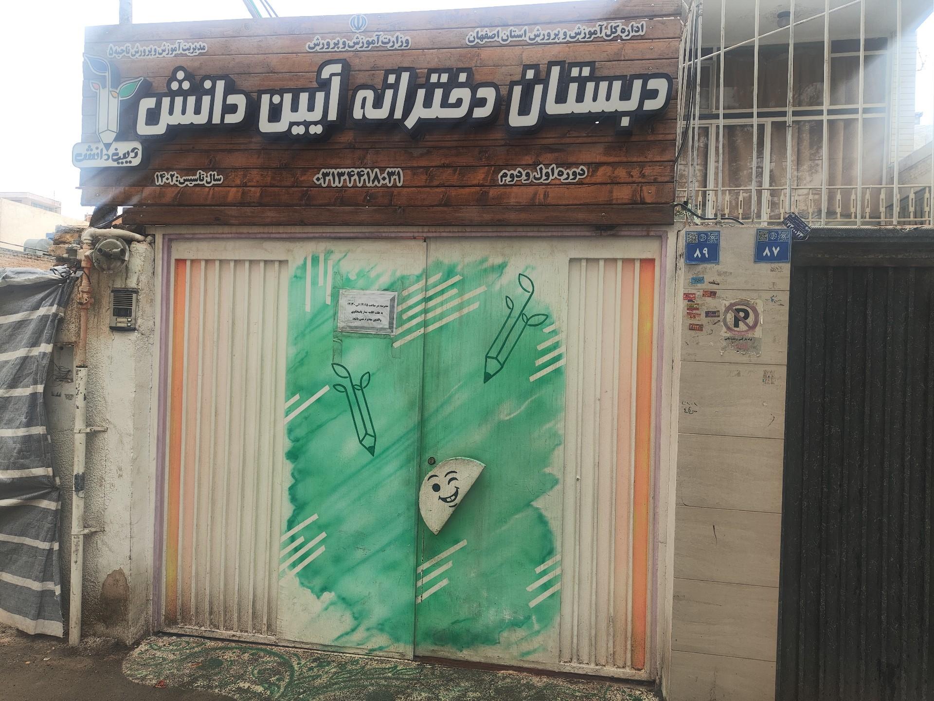 عکس مدرسه دبستان دخترانه آیین دانش 