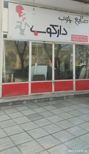 عکس صنایع چوب دارکوب