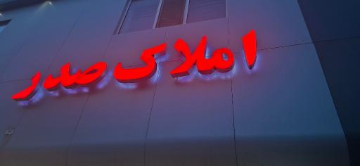 عکس املاک صدر