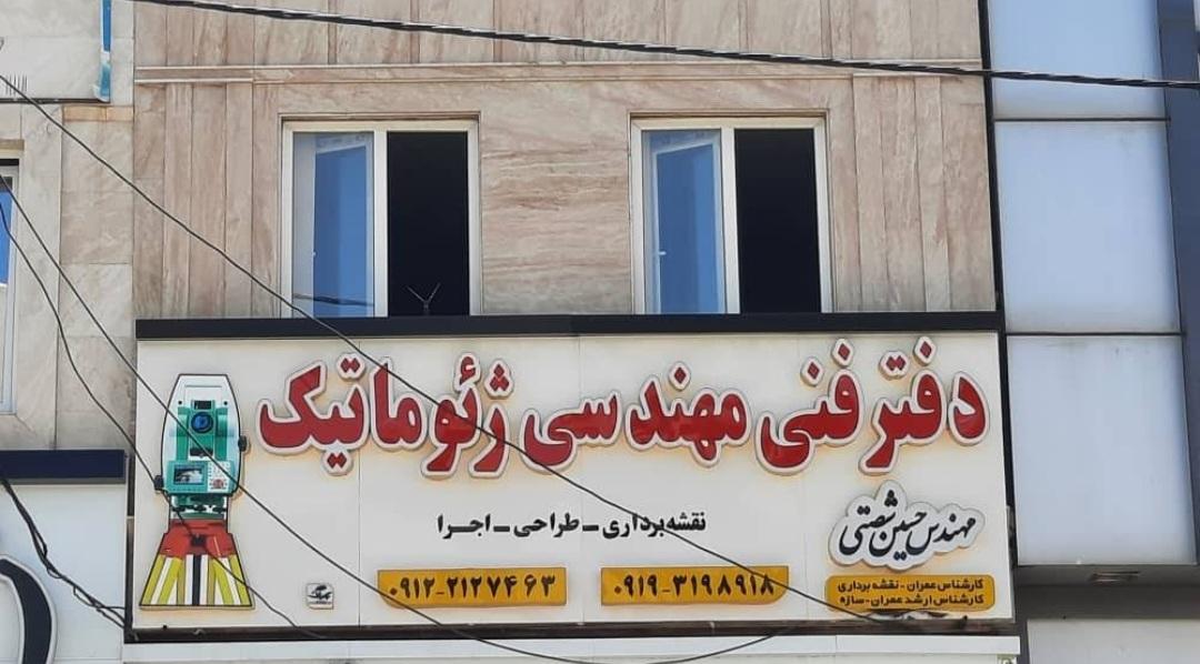 عکس دفتر مهندسی ژئوماتیک