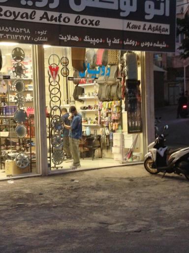 عکس اتو لوکس رویال