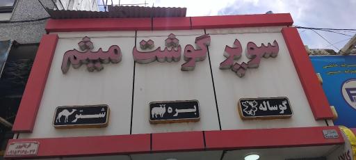 عکس سوپر گوشت میثم