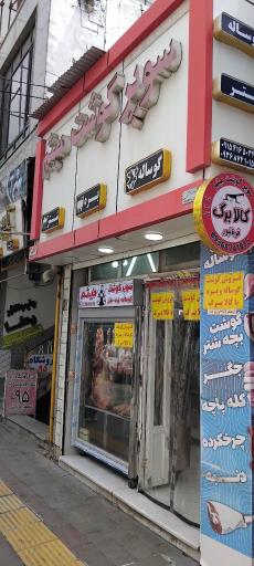 عکس سوپر گوشت میثم