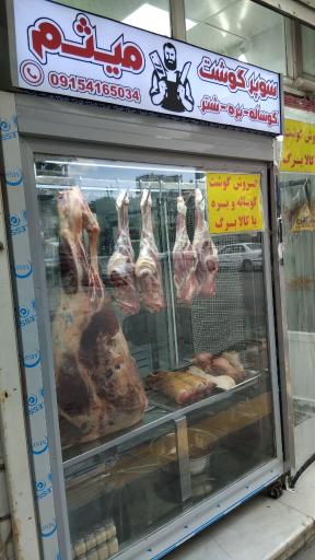 عکس سوپر گوشت میثم