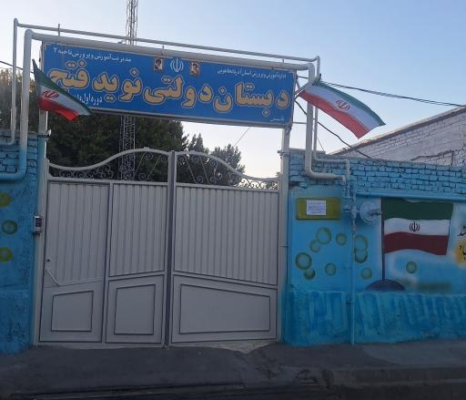 دبستان دولتی نوید فتح