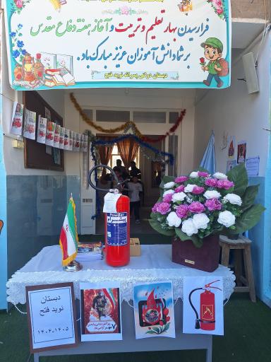 دبستان دولتی نوید فتح