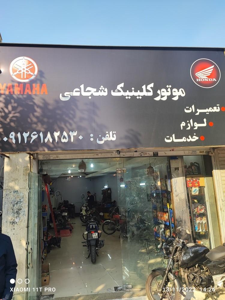 عکس موتور کلینیک شجاعی