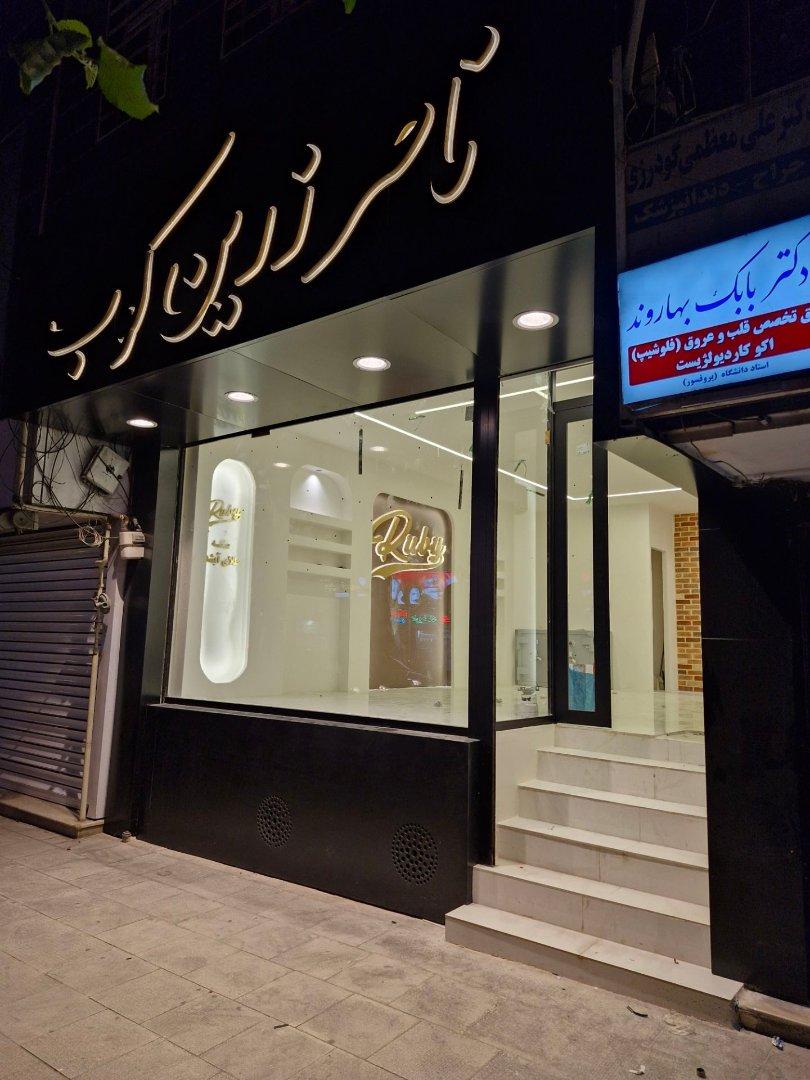 عکس سکه و طلای آبشده ناصر زرین کوب