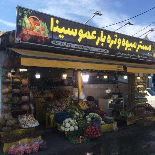 عکس مستر میوه تره بار شبانه روزی عموسینا