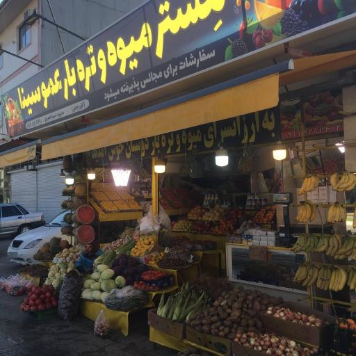 عکس مستر میوه تره بار شبانه روزی عموسینا