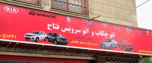 عکس تعمیرگاه خودرو فتاح