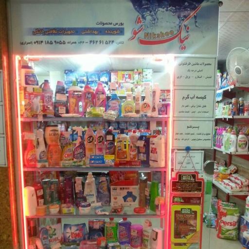 عکس شوینده بهداشتی نیک شو