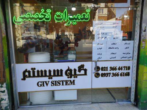 عکس خدمات کامپیوتری گیو سیستم