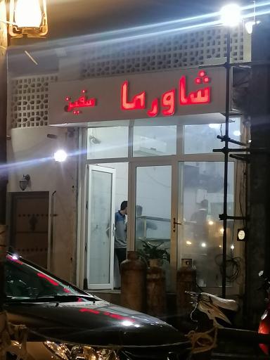 عکس شاورما سفین