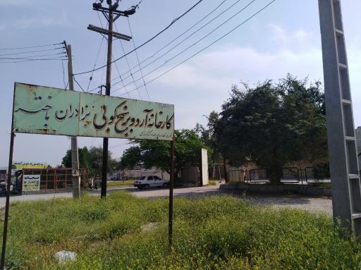 عکس کارخانه آرد و برنج کوبی برادران باختر