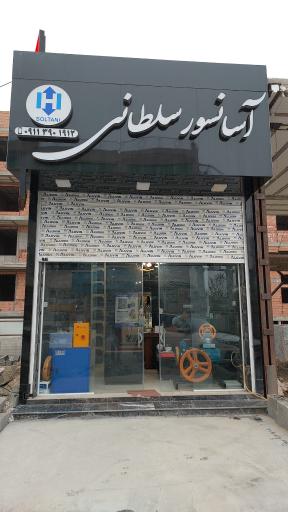 عکس آسانسور سلطانی 