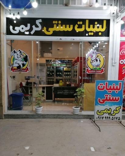 عکس لبنیات سنتی کریمی 