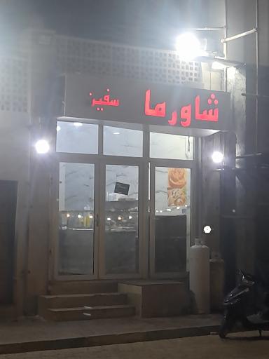 شاورما سفین