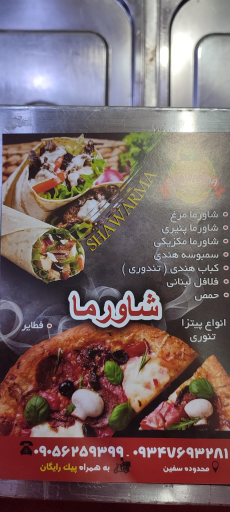 عکس شاورما سفین