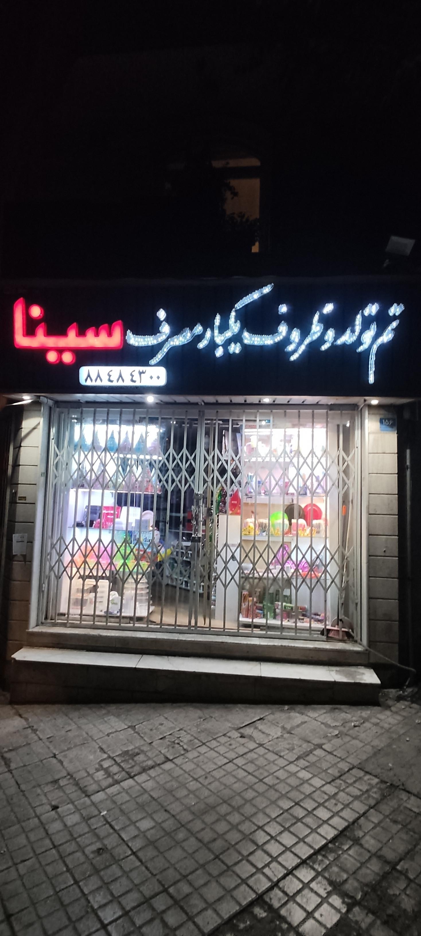 عکس تم تولد و ظروف یکبار مصرف سینا