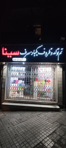 عکس تم تولد و ظروف یکبار مصرف سینا