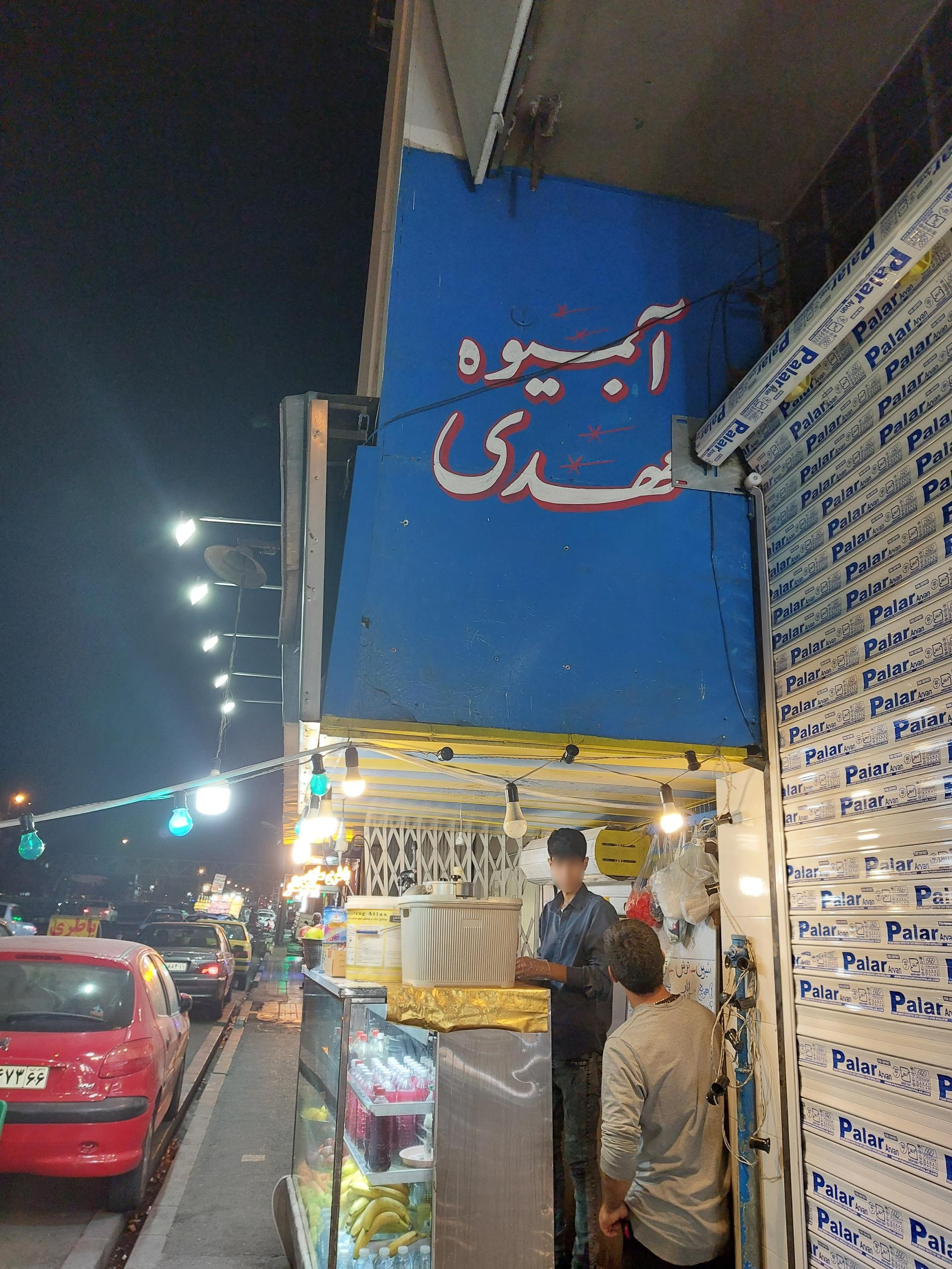 عکس آبمیوه مهدی