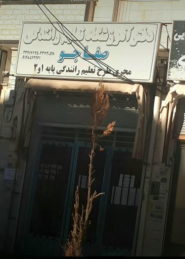 آموزشگاه رانندگی صفاجو