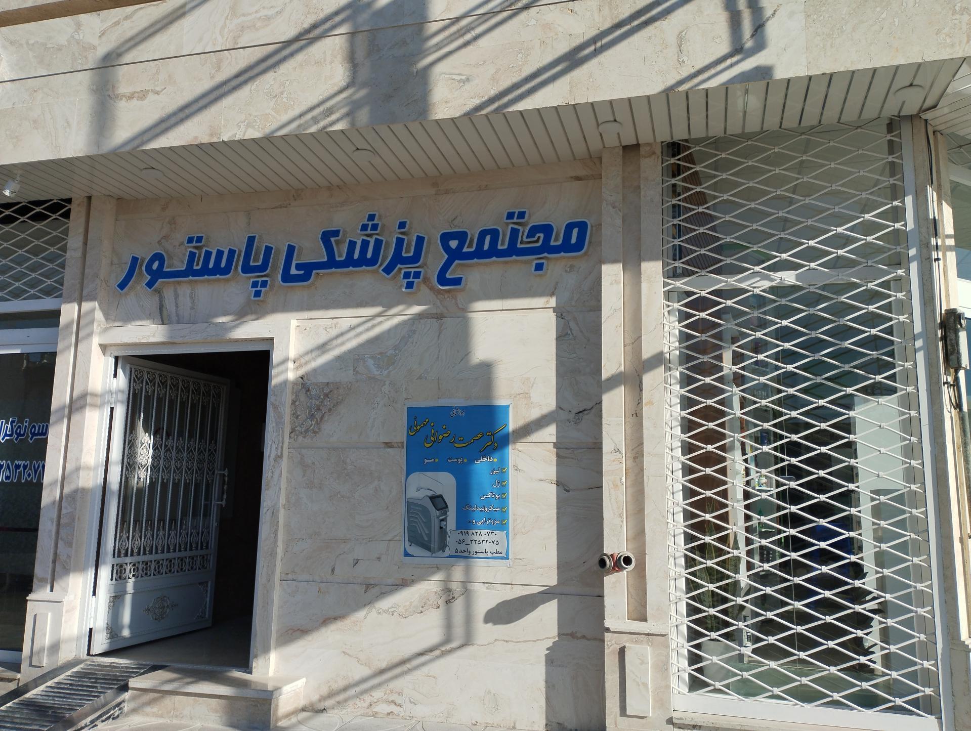 عکس ساختمان پزشکان پاستور