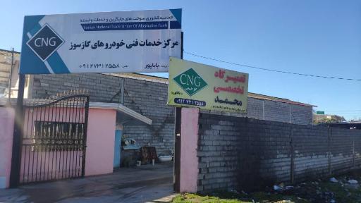 عکس مرکز مجاز خدمات CNG باباپور روشن
