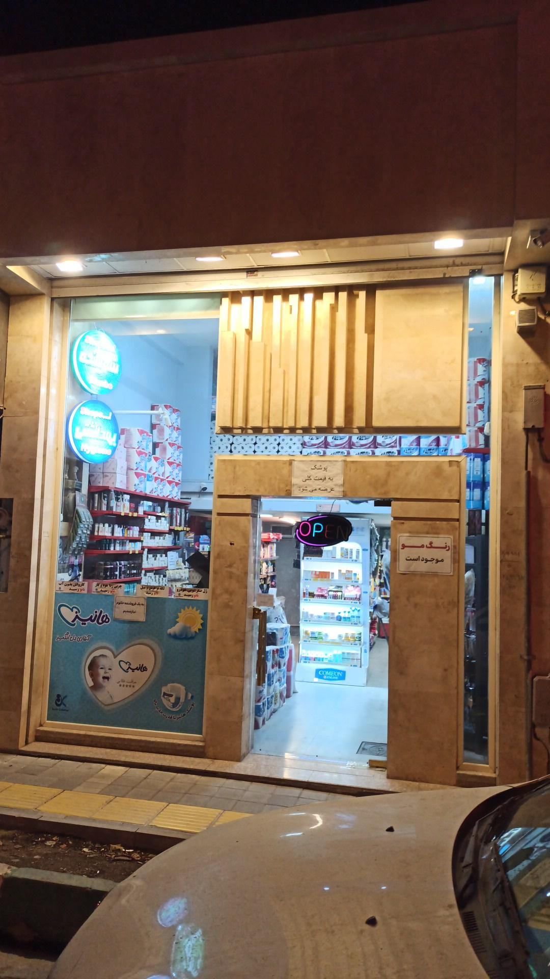 عکس شوینده و بهداشتی و آرایشی آیسان