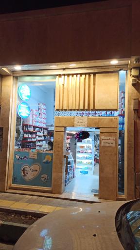 عکس شوینده و بهداشتی و آرایشی آیسان