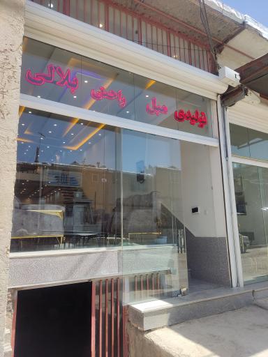 تولیدی مبل بلالی