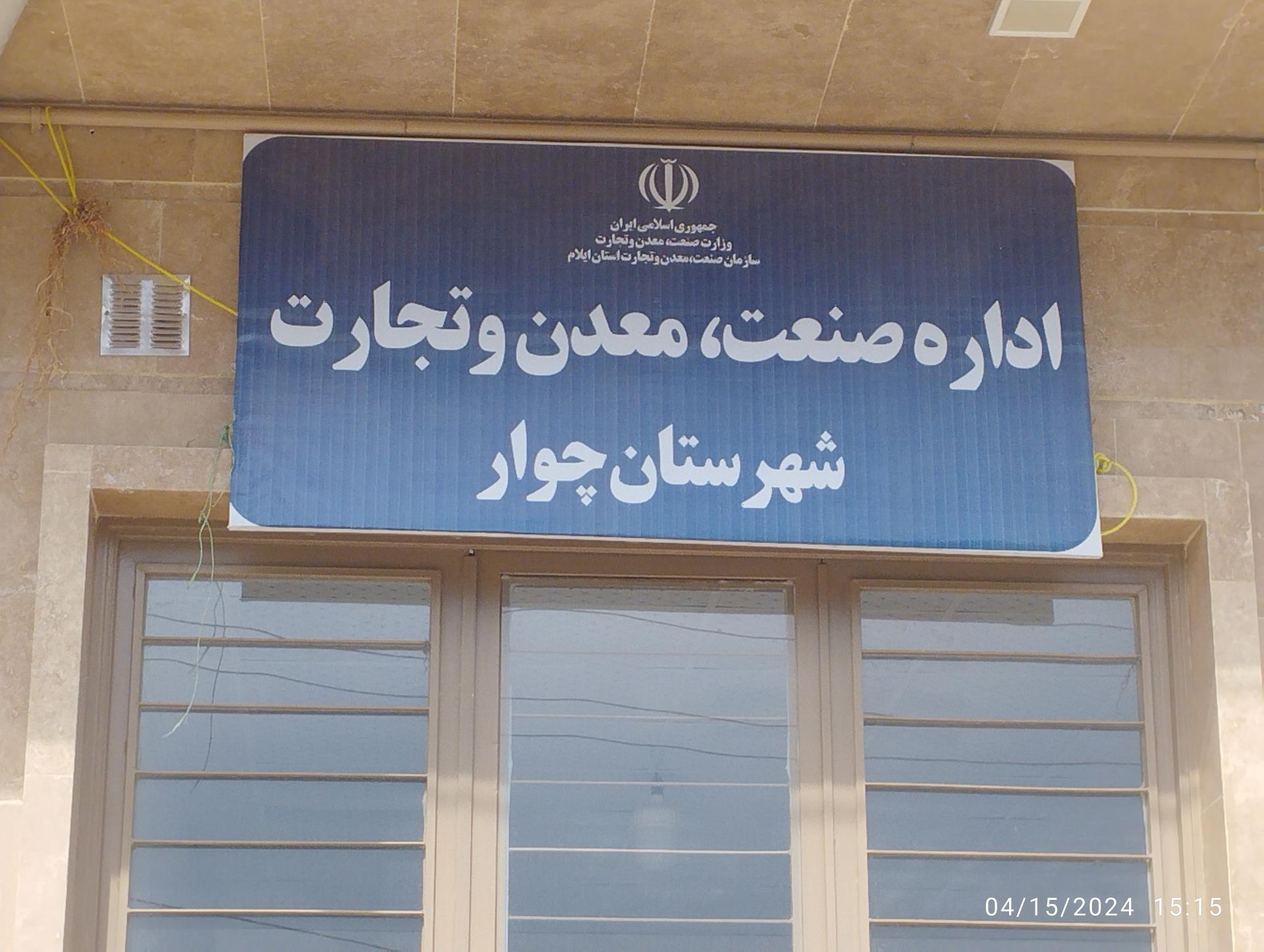 عکس اداره صنعت، معدن و تجارت شهرستان چوار