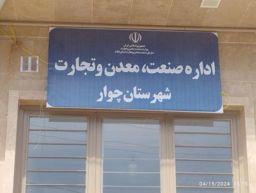 عکس اداره صنعت، معدن و تجارت شهرستان چوار
