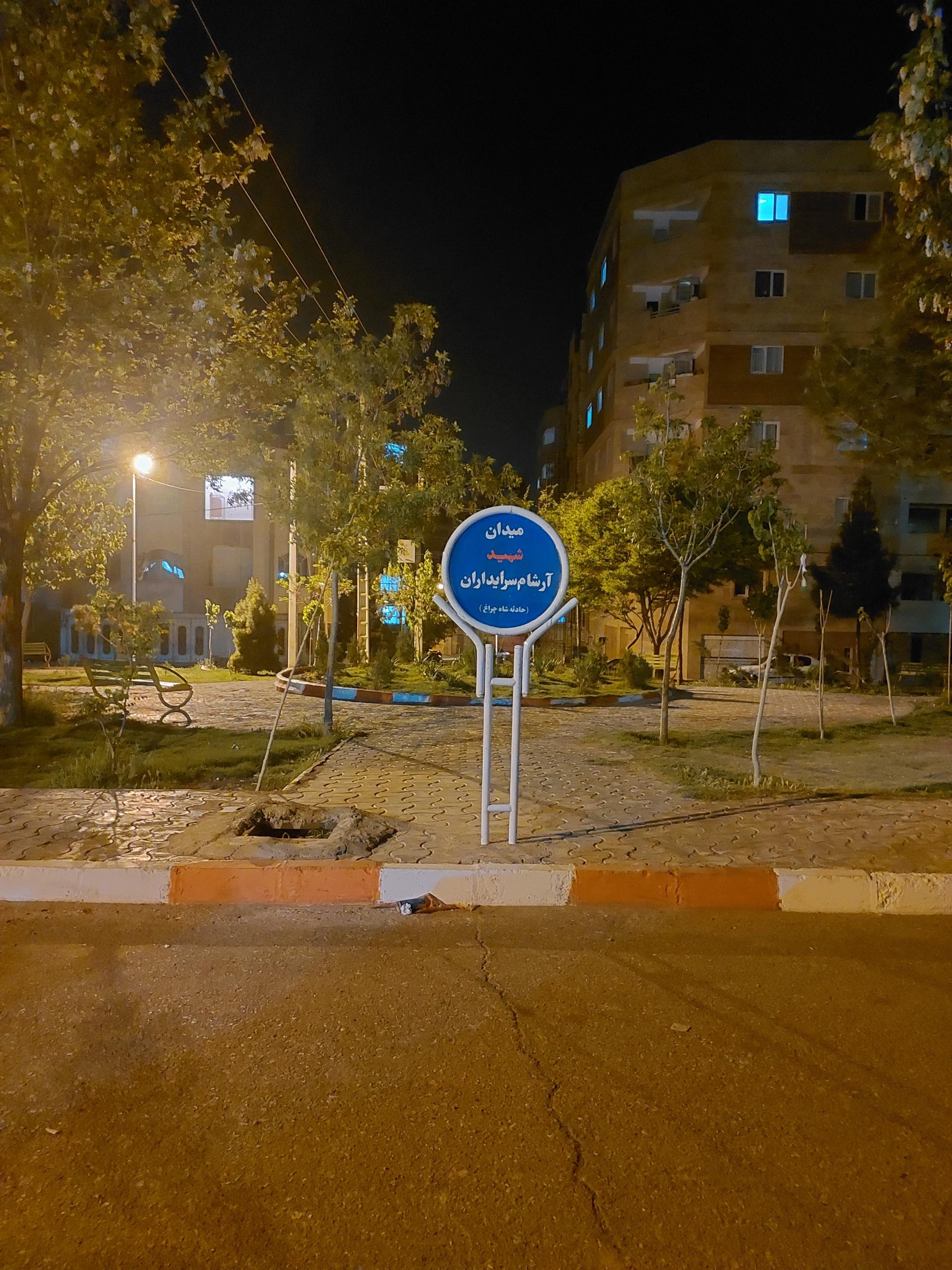 عکس میدان شهید آرشام سرایداران 