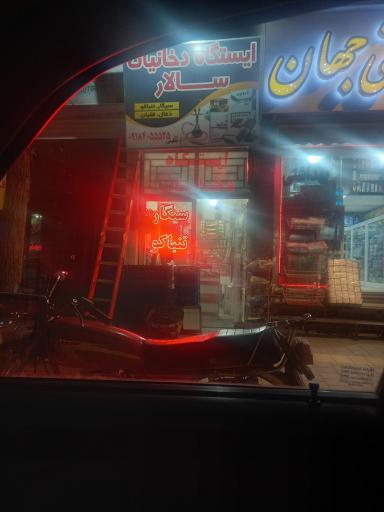 عکس ایستگاه دخانیات سالار