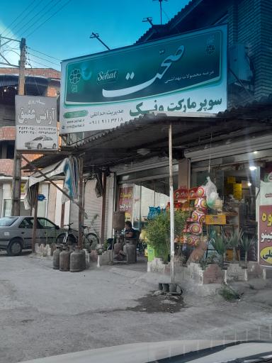 عکس سوپرمارکت ونک