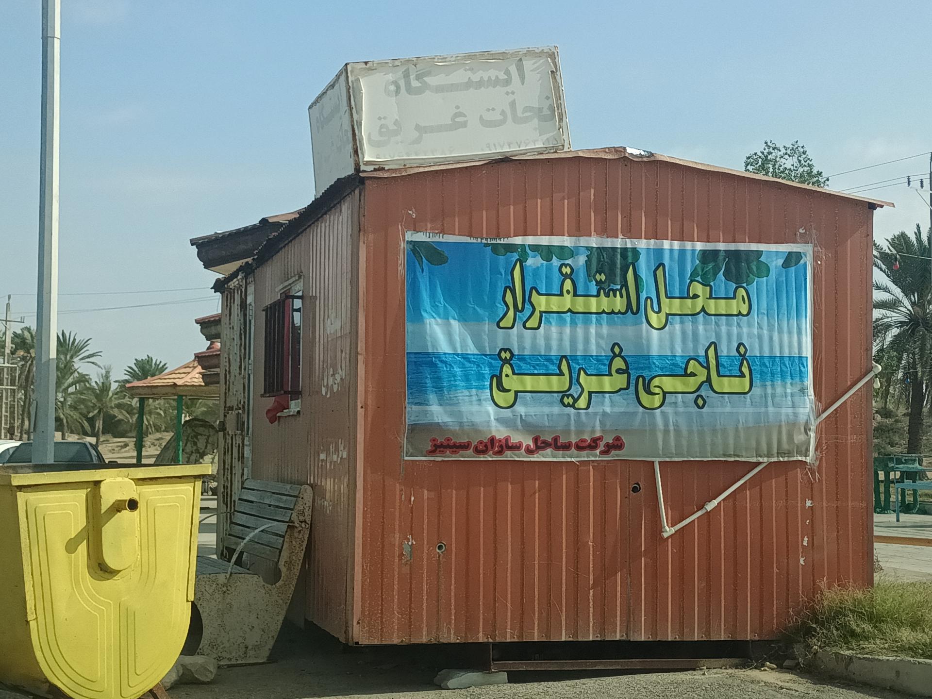 عکس نجات غریق