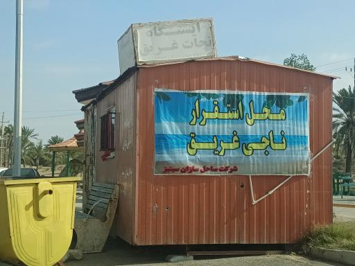 عکس نجات غریق