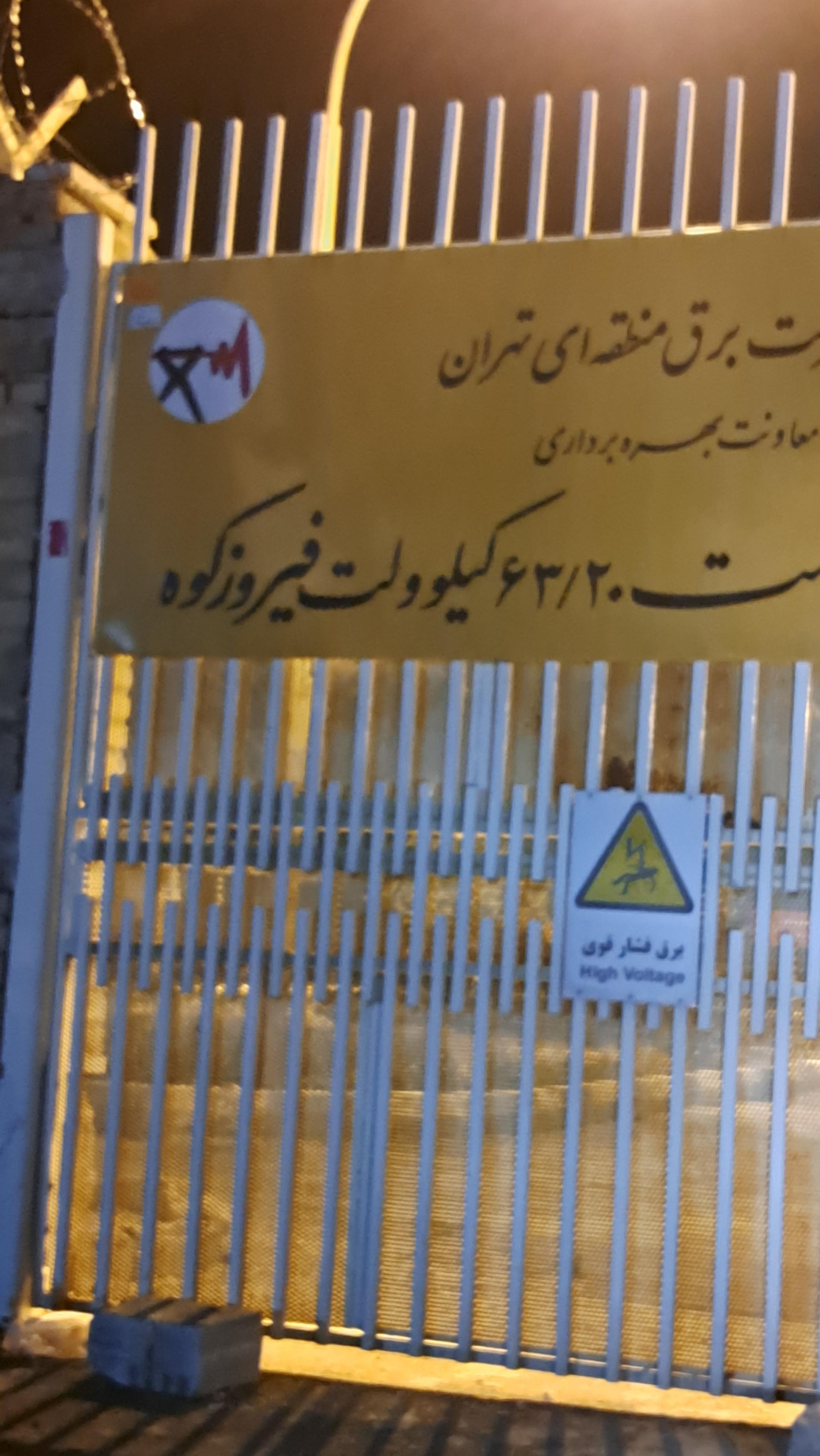 عکس پست برق ۶۳ فیروزکوه