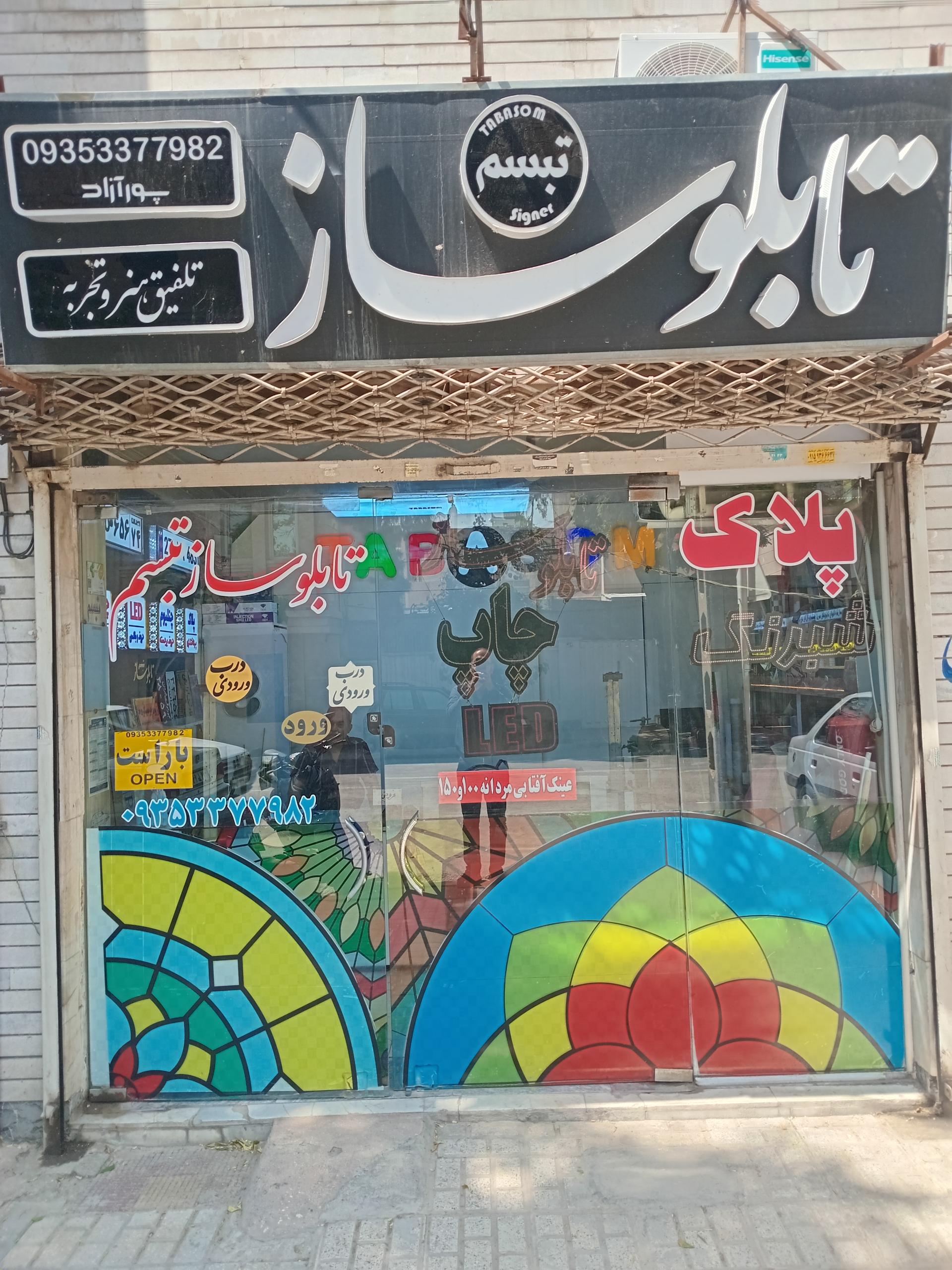 عکس تابلوسازی و پلاک تبسم