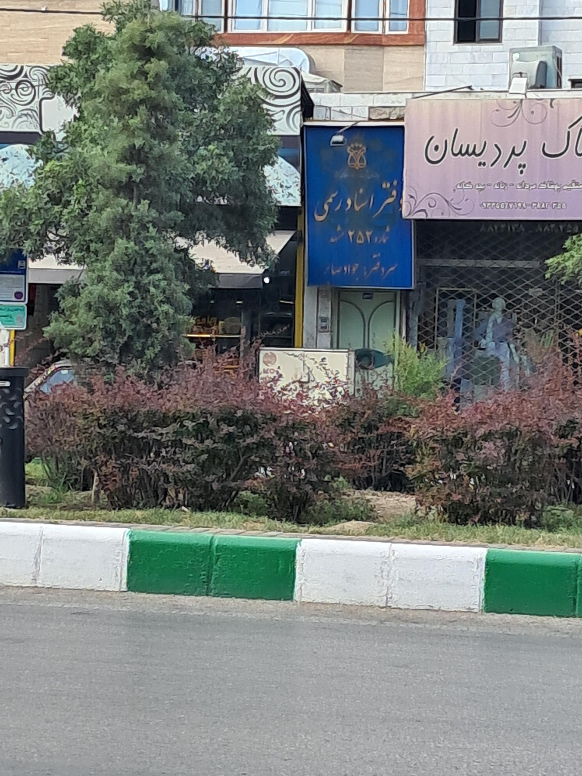 عکس دفتر اسناد رسمی 252