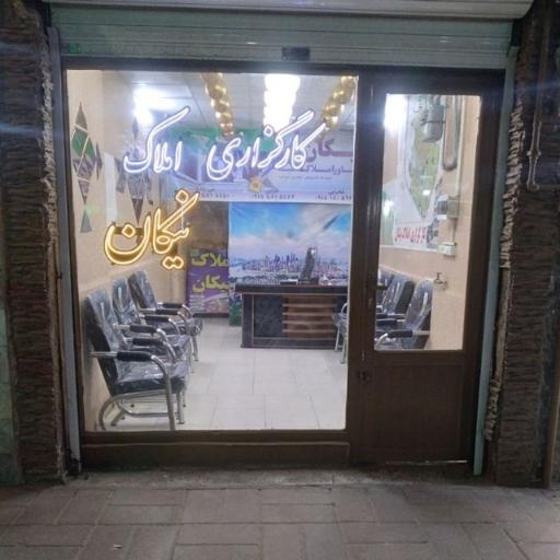 عکس املاک نیکان