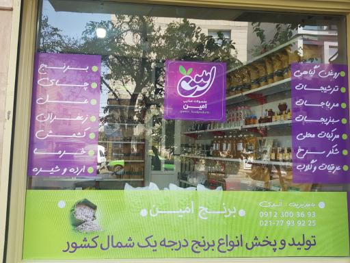 عکس محصولات غذایی امین