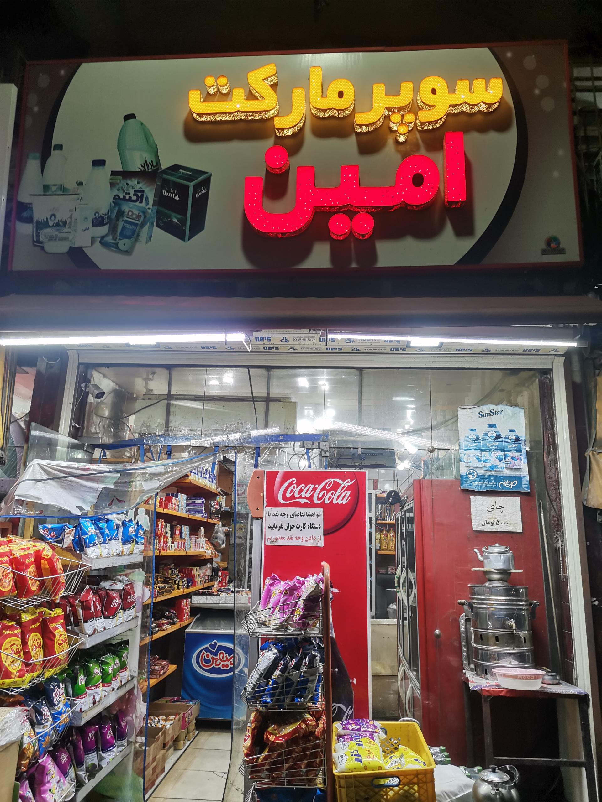 عکس سوپرمارکت امین