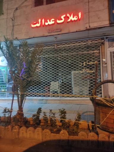 عکس املاک عدالت 