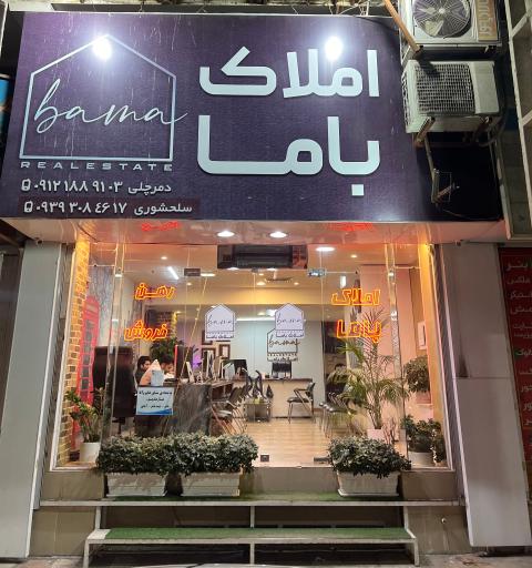 املاک بزرگ باما(شهریار)