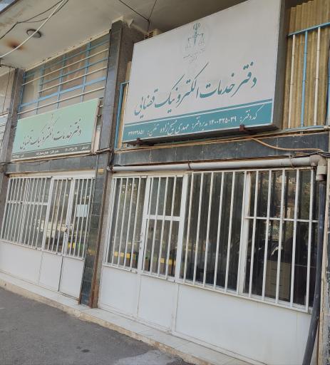 دفتر خدمات قضائی مسیح زاده