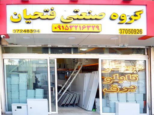گروه صنعتی فتحیان