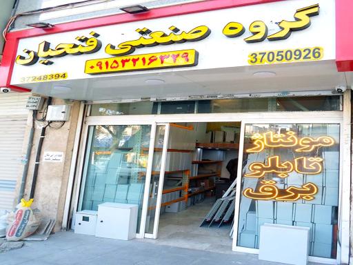 عکس گروه صنعتی فتحیان